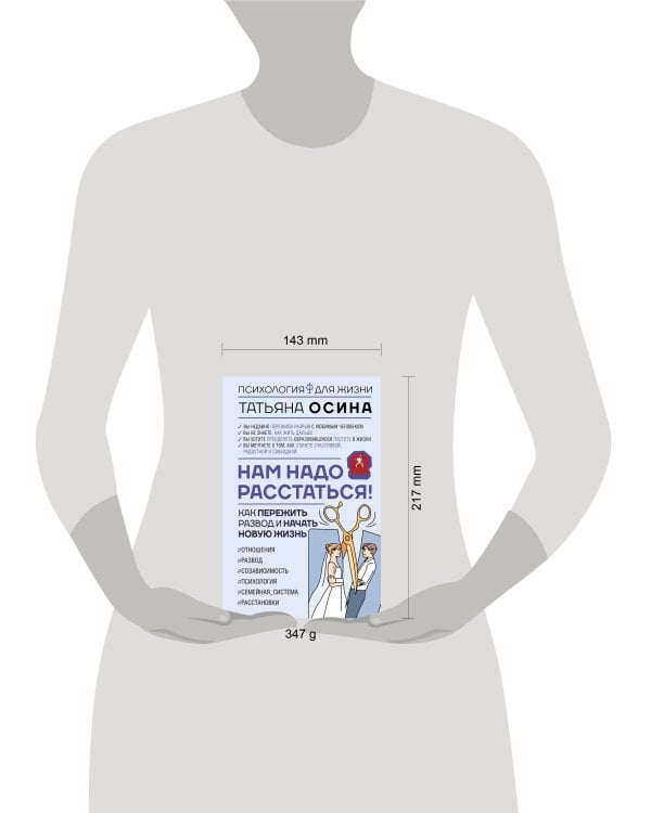Нам надо расстаться! Как пережить развод и начать новую жизнь