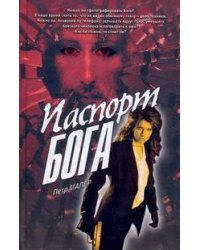 Паспорт бога