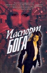 Обложка книги «Паспорт бога» — Малер Петр, ISBN 9785170605583