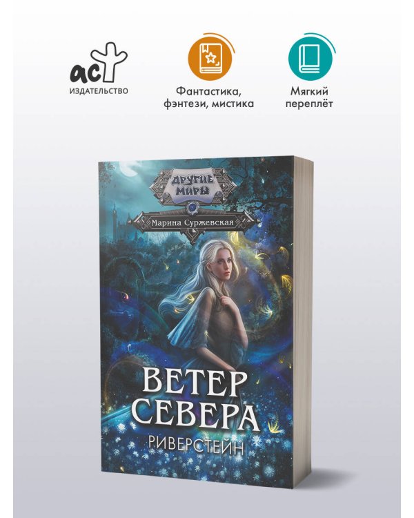 Дополнительное изображение книги «Ветер севера. Риверстейн.»