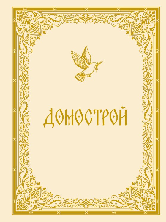 Домострой Домострой