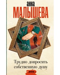Трудно допросить собственную душу