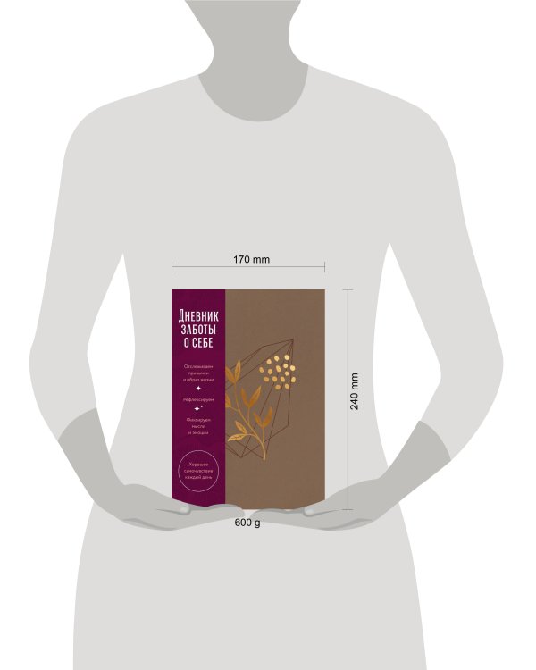 Дневник заботы о себе