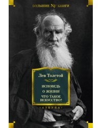 Исповедь. О жизни. Что такое искусство?