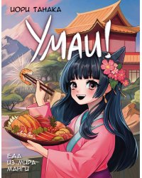 Умаи! Еда из мира манги