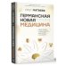 Германская Новая Медицина: Принципы здоровья Германская Новая Медицина: Принципы здоровья