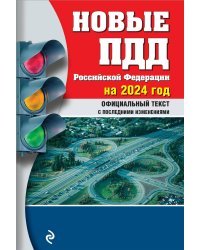 Новые ПДД РФ 2024