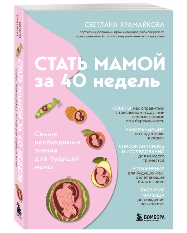 Стать мамой за 40 недель. Самые необходимые знания для будущей мамы