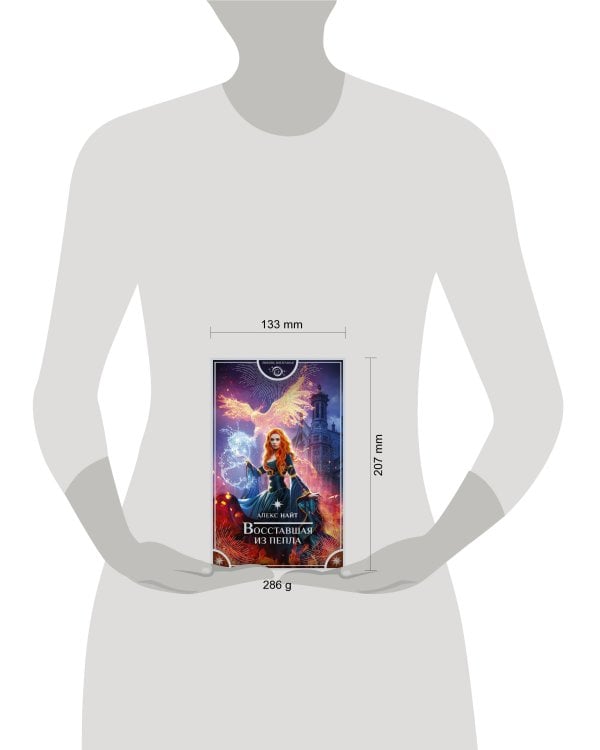 Восставшая из пепла