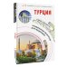 Турция. Маршруты для путешествий
