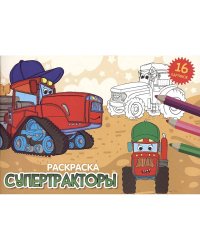 РАСКРАСКИ А5 эконом. альбомные. СУПЕРТРАКТОРЫ