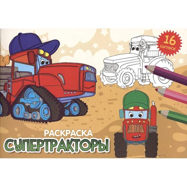 РАСКРАСКИ А5 эконом. альбомные. СУПЕРТРАКТОРЫ