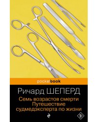 Семь возрастов смерти. Путешествие судмедэксперта по жизни
