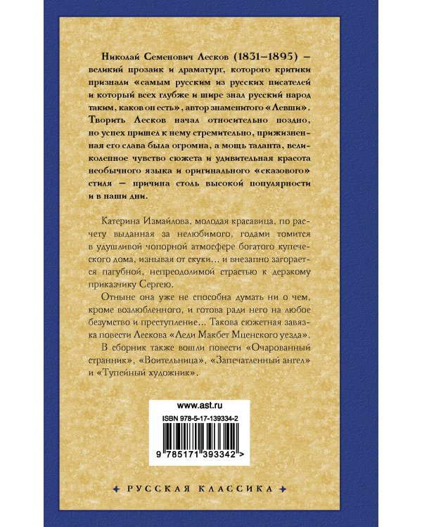 Леди Макбет Мценского уезда. Очарованный странник