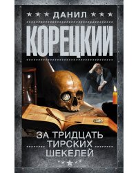 За тридцать тирских шекелей