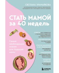 Стать мамой за 40 недель. Самые необходимые знания для будущей мамы