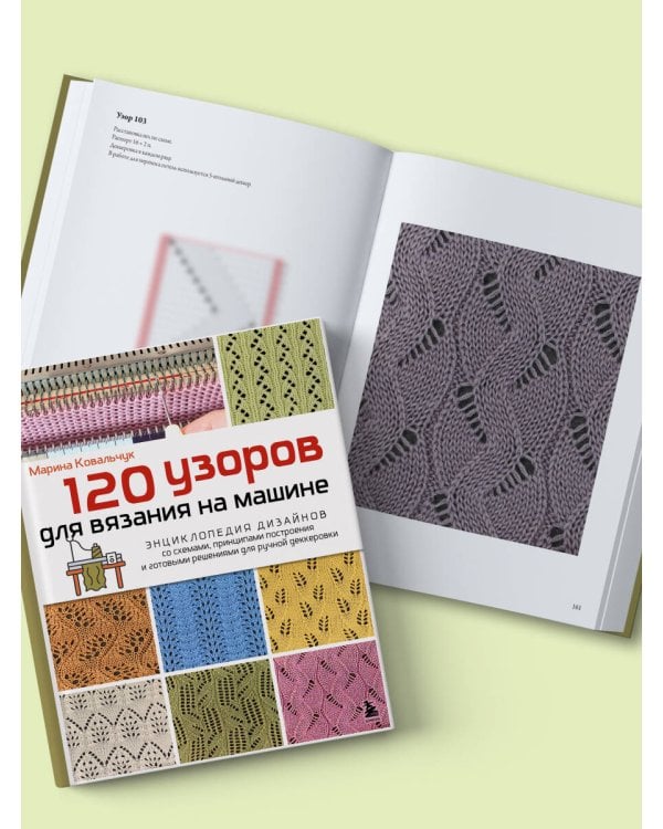 120 узоров для вязания на машине. Энциклопедия дизайнов со схемами, принципами построения и готовыми решениями для ручной деккеровки