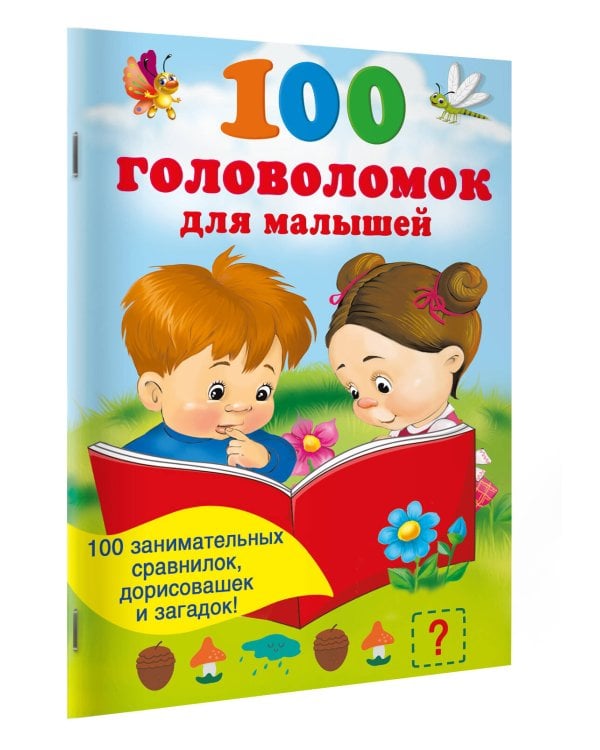 100 головоломок для малышей