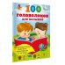 100 головоломок для малышей