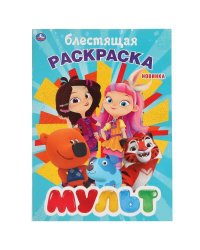 "УМКА". МУЛЬТ (ПЕРВАЯ РАСКРАСКА С ГЛИТТЕРНЫМ ЛАКОМ) ФОРМАТ: 214Х290 ММ. ОБЪЕМ: 16 СТР.  в кор.50шт
