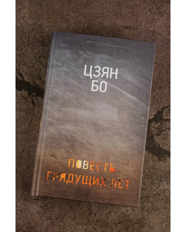 Повесть грядущих лет