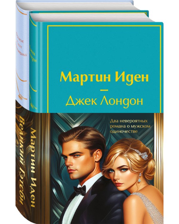Набор "Два невероятных романа о мужском одиночестве" (из 2-х книг: "Мартин Иден" и "Великий Гэтсби" с полусупером)