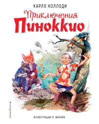 Приключения Пиноккио (ил. Л. Марайя)