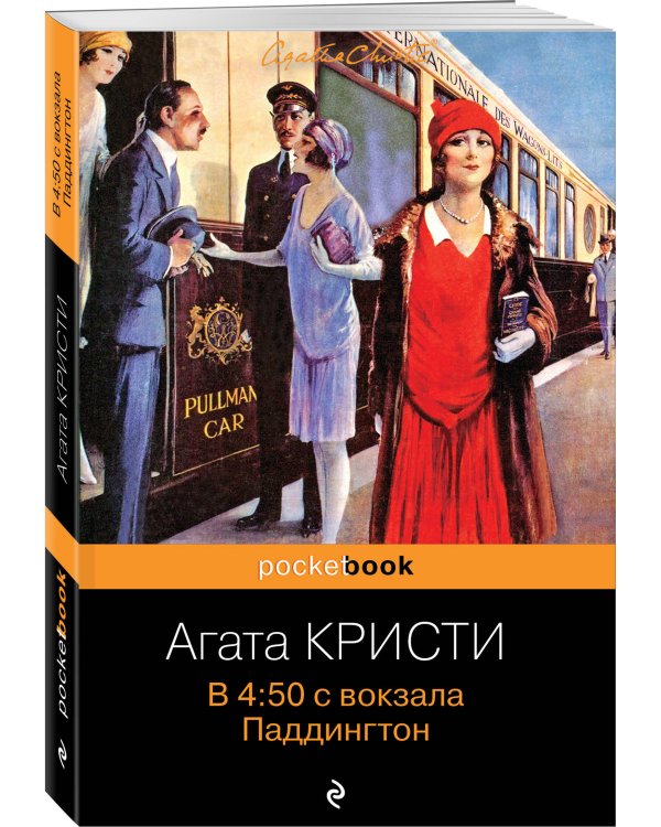 В 4:50 с вокзала Паддингтон