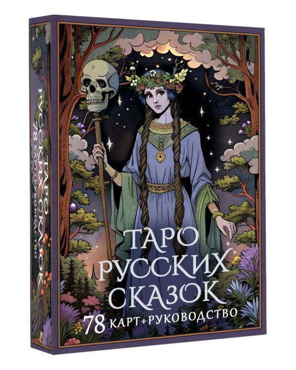 Таро русских сказок