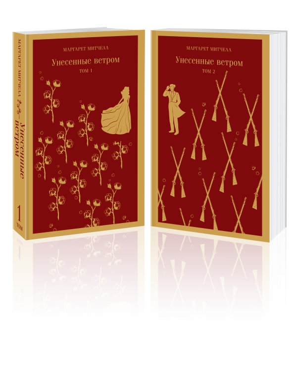 Унесенные ветром (комплект из 2-х книг)