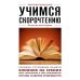 Учимся скорочтению. Для тех, кто хочет все успеть