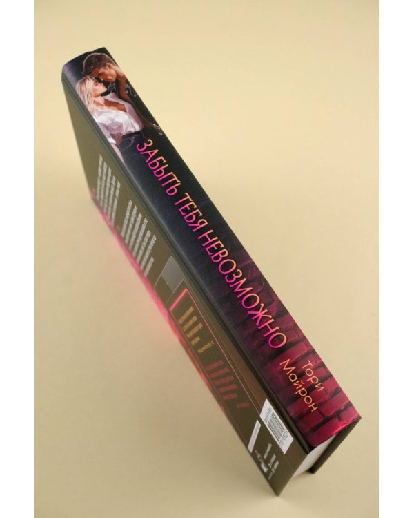 Забыть тебя невозможно