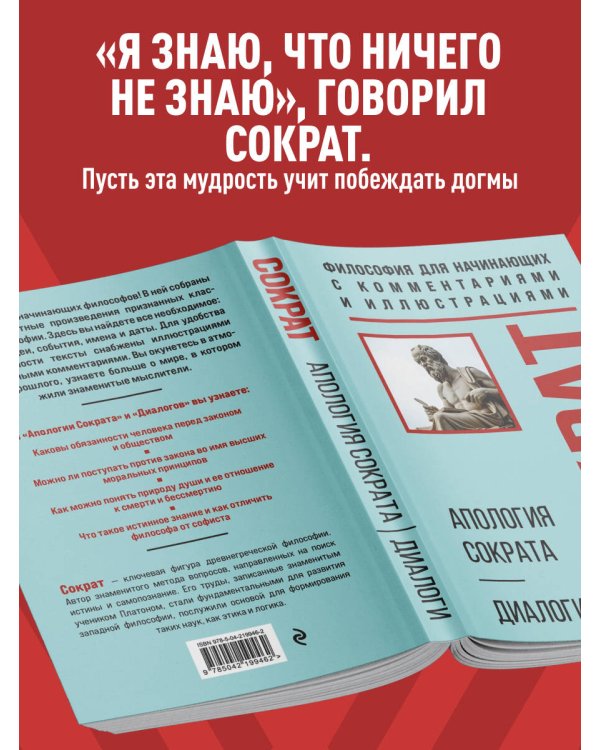 Апология Сократа. Диалоги. Философия для начинающих с комментариями и иллюстрациями