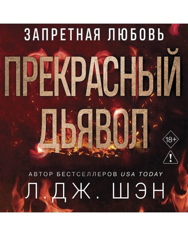 Дополнительное изображение книги «Запретная любовь. Прекрасный дьявол (#3)»