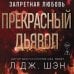 Дополнительное изображение книги «Запретная любовь. Прекрасный дьявол (#3)»