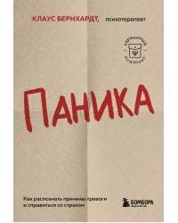 Паника. Как распознать причины тревоги и справиться со страхом