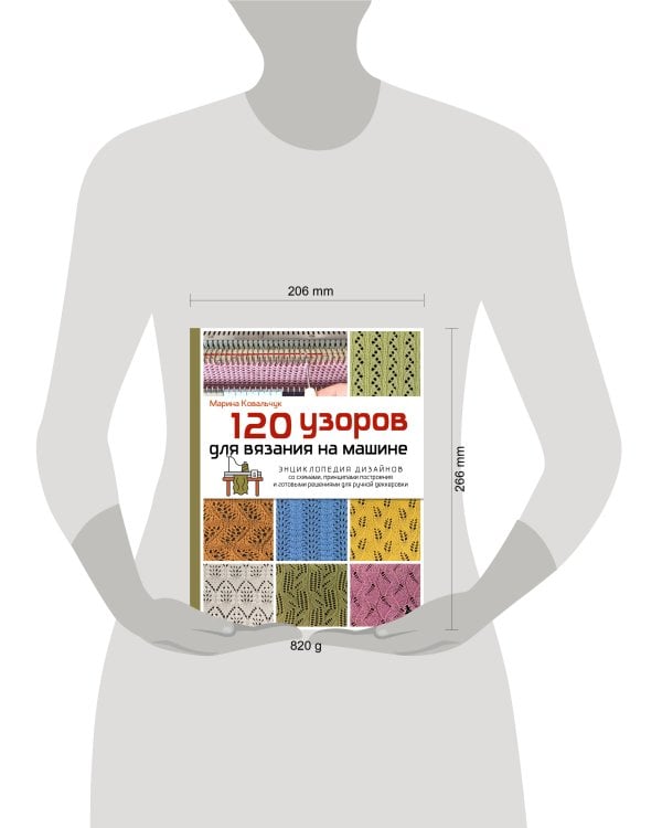 120 узоров для вязания на машине. Энциклопедия дизайнов со схемами, принципами построения и готовыми решениями для ручной деккеровки
