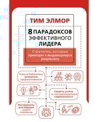 8 парадоксов эффективного лидера. Стратегии, которые приводят к выдающемуся результату