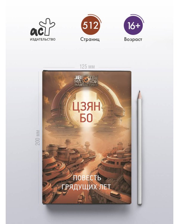 Повесть грядущих лет