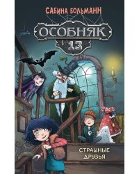 Особняк №13 - Страшные друзья