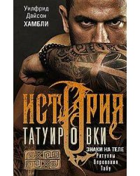 История татуировки. Ритуалы, верования, табу