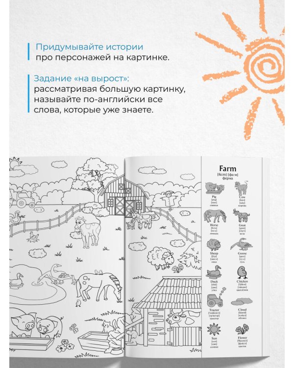 Учи английский играя. Виммельбух-раскраска