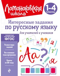Интересные задания по русскому языку. Для учителей и учеников