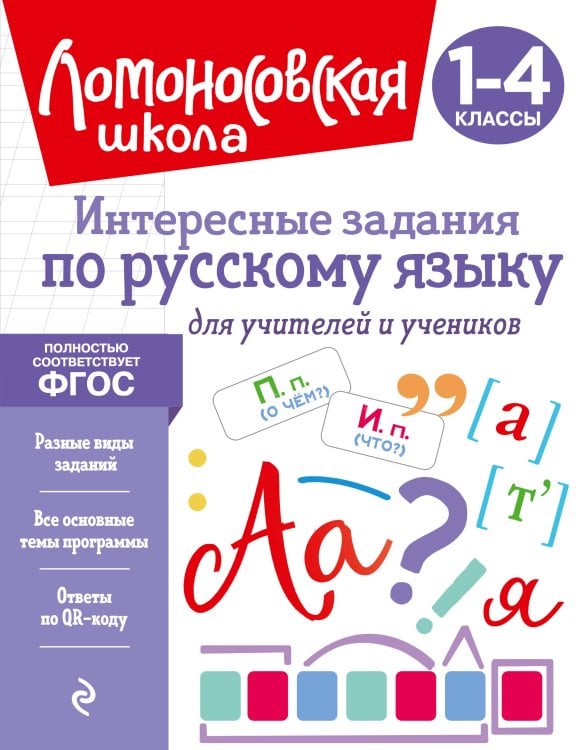 Обложка книги «Интересные задания по русскому языку. Для учителей и учеников» — Иванов Валерий Сергеевич, ISBN 9785042517297