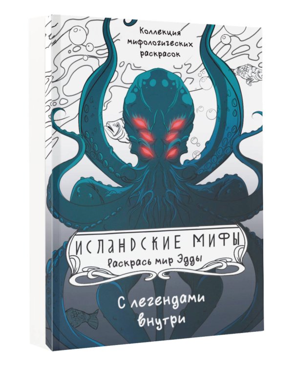 Исландские мифы. Раскрась мир Эдды