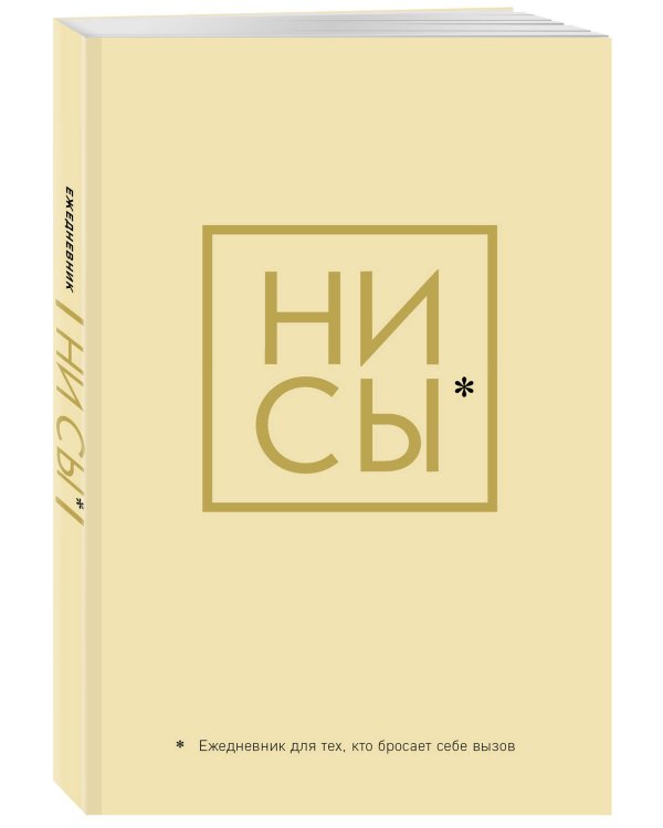 Ни Сы, Ежедневник для тех, кто бросает себе вызов (А5, 128 стр.)