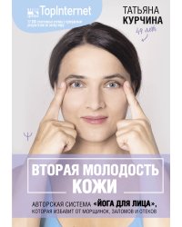 Вторая молодость кожи. Авторская система «Йога для лица», которая избавит от морщинок, заломов и отеков