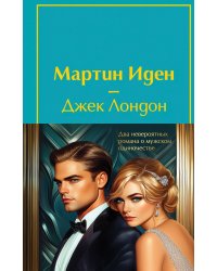 Набор "Два невероятных романа о мужском одиночестве" (из 2-х книг: "Мартин Иден" и "Великий Гэтсби" с полусупером)