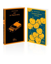Набор мальчишкам от Рэя Брэдбери (из 2 книг: "451' по Фаренгейту" и "Золотые яблоки солнца")