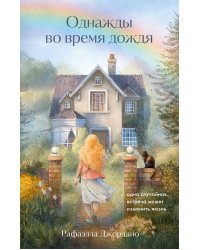Однажды во время дождя. Одна случайная встреча может изменить жизнь
